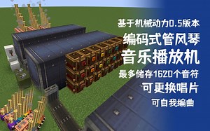 【我的世界】可以更换歌曲的编码式音乐播放器——基于机械动力