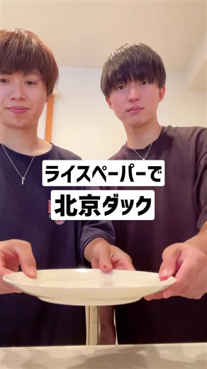 ライスペーパーで作る北京ダック