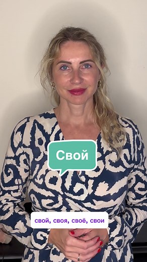 Mastering the Reflexive Pronoun свой in Russian Language