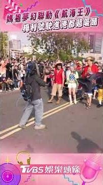 媽祖夢幻聯動《航海王》梅利號！ 真人版魯夫現身高雄萬人搶拍｜TVBS娛樂頭條 #shorts