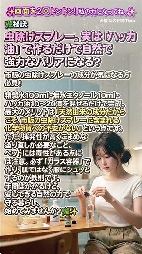 🌿 秘訣 ✨ 虫除けスプレー。実は「ハッカ油」で作るだけで自然で強力なバリアになる？ 🇯🇵