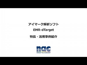 アイトラッキング解析ソフト「EMR-dTarget」特長と活用事例