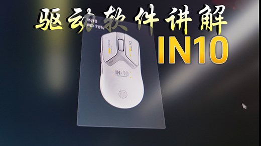 新款英菲克IN10 的驱动界面介绍来了