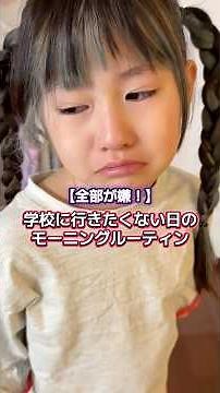 ちゃんとお話ししてただのイヤイヤと判断しましたので行かせましたわよ🥹🥹こんな時どうする？？ #親子 #らいらな親子 #シングルマザー #小学生ママ