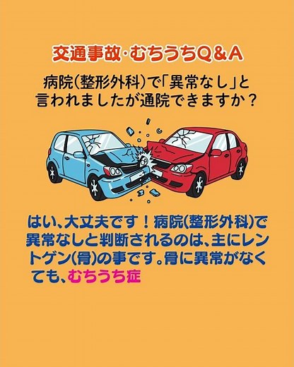 骨に異常がなくても、むちうち症として軟部組織(筋肉･靭帯)は怪我をしているので、早急に施術を受ける事が適切です。#むちうち治療 #交通事故 #バイク事故 #小松市 #接骨院