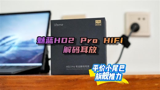 手机没耳机孔？魅蓝HD2 Pro小尾巴评测，这推力有点猛！