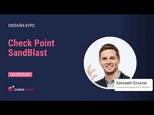 Бесплатный курс Check Point Sandblast. Заключение