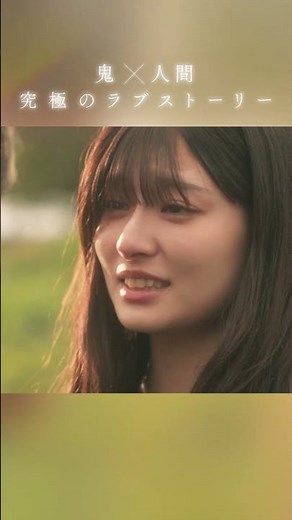 映画『鬼の花嫁』TVスポット主題歌篇【2026.3.27(fri)公開】#鬼の花嫁 #永瀬廉 #吉川愛 #KingandPrince #WaltzforLily #shorts
