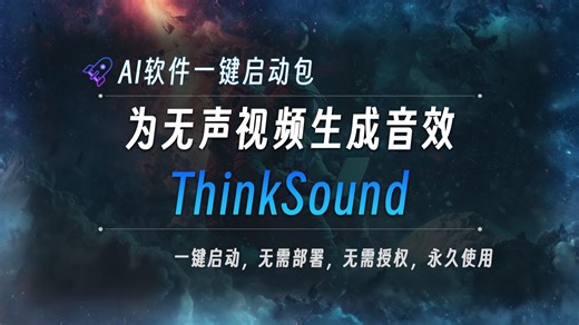 为无声视频生成音效的工具整合包ThinkSound，能根据视频内容自动生成自然、真实且贴合画面的音效，工具已打包好，一键启动即可