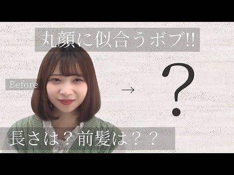 [Bob for round faces] Everything from how to order to how to make it suit you!