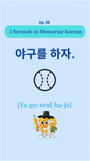 How to read Korean '야' in 3 seconds! Learn easily with Mr. Hangeul! 🧠🇰🇷