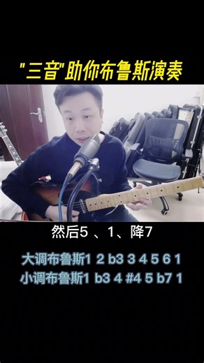 三音助你布鲁斯演奏 #布鲁斯 #布鲁斯吉他 #蓝调 #蓝调音乐 #哎呀音乐 #布鲁斯音阶
