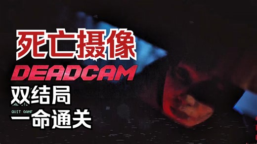 一命通关《死亡摄像 Deadcam》双结局流程 同伴被废弃宅邸黑暗附身，远离她，赶紧逃
