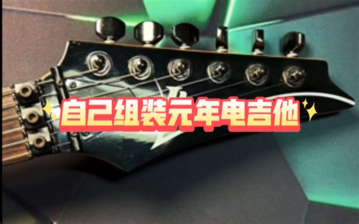 【满假测评】投资数千元竟然自己组装成功一支元年Ibanez电吉他——第二集 ibanez的成长历史