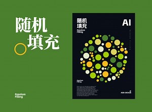Ai技巧 | 随机填充