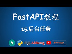 FastAPI教程 - 15.后台任务