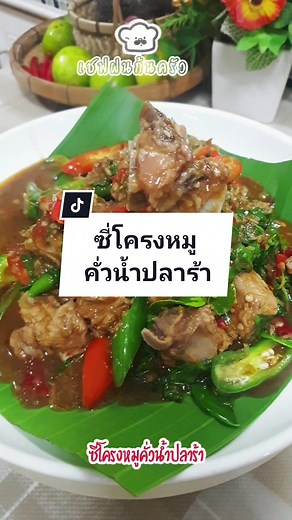 สูตรซี่โครงหมูคั่วน้ำปลาร้า - เมนูอีสานรสแซ่บ