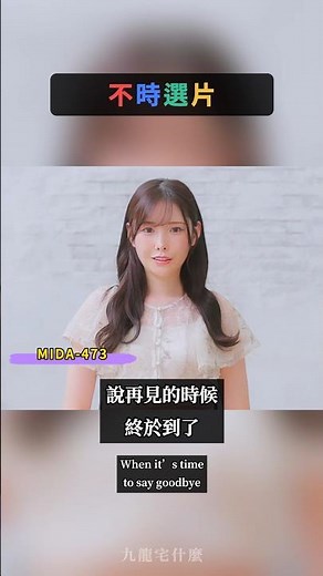 2015 ⇄ 2025，謝謝 新ありな．珍重再見