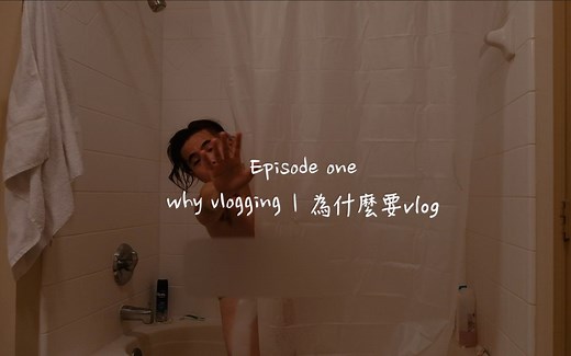 vlog1｜第一次做很害羞...｜为什么要vlog 什么是vlog｜why vlogging what is vlog？