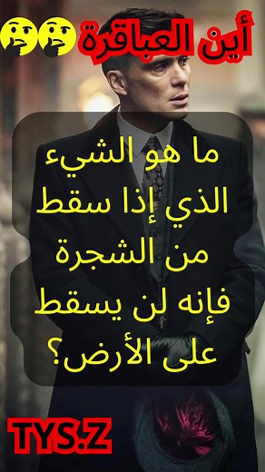 ماهو الشيء الذي اذا سقط من الشجرة فانه لن يسقط على الارض #tys_z #tys_z_ألغاز