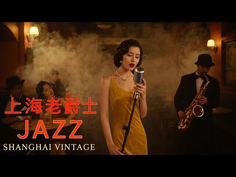 老上海經典爵士 | Old Shanghai Jazz Classics Playlist 1940s–1950s