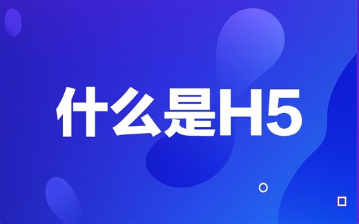 H5是什么，ui设计H5概念介绍