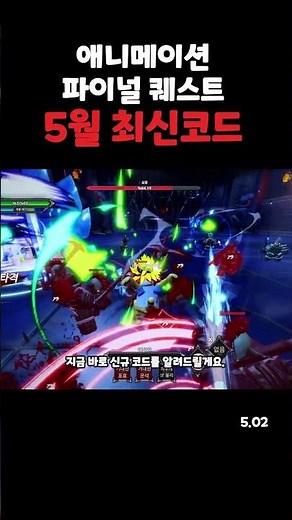 애니메이션 파이널 퀘스트 5월 2일 최신 코드