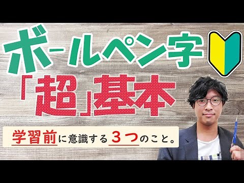【初心者必見🔰】美文字の練習効果を高める方法【ボールペン字講座】