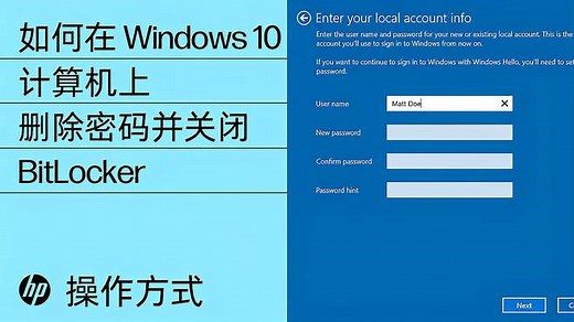 如何在 Windows 10 计算机上删除密码并关闭 BitLocker｜惠普