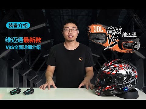 机车装备 | 维迈通最新款V9S全面详细介绍+附CARDO JBL版音质对比 | 野兽装备 | 骑士网摩托车测评