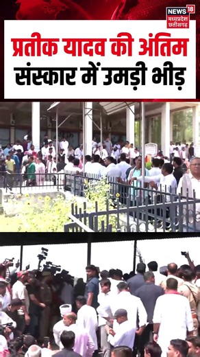 Prateek Yadav Last Rites : प्रतीक यादव की अंतिम संस्कार में उमड़ी भीड़ | Akhilesh Brother Funeral