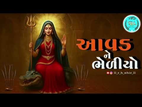Aavad Ne Bheliyo | New Gujarati Song | Latest Gujarati Bhajan / Garba / Lokgeet