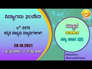 Samveda 2021-22 | Day-108 | 10thClass | Science | Kannada Medium | 08:30AM | 20-10-2021 |DD Chandana