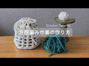 【かぎ針編み】方眼編み巾着の作り方｜夏にぴったりの透かし編み巾着