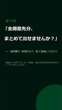 【第3回】「全得意先分、まとめて出せませんか？」— 請求書の一括発行までAIに拡張してもらう