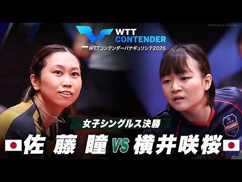 【決勝】佐藤瞳 vs 横井咲桜｜WTTコンテンダーパナギュリシテ2026 女子シングルス
