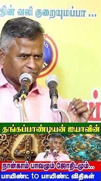 தங்கப்பாண்டியன் ஐயாவின்நான்காம் பாவமும் ஜோதிடமும்...பாயிண்ட் to பாயிண்ட் விதிகள்