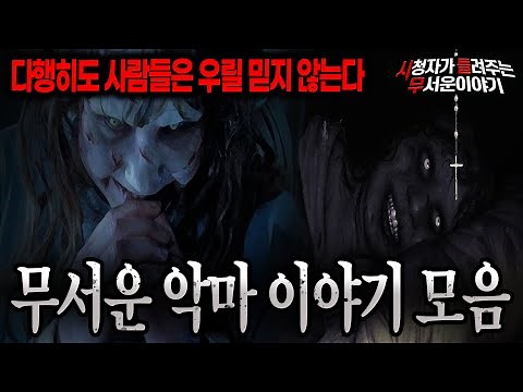 【무서운이야기 실화 모음】 섬뜩한 악마 관련 레전드 무서운 이야기 모음ㅣ돌비공포라디오ㅣ괴담ㅣ미스테리 인터뷰ㅣ시청자 사연ㅣ공포툰ㅣ오싹툰ㅣ공포썰