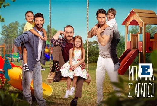 Μπαμπά σ’ αγαπώ: Έρωτες, συγκρούσεις και ανατροπές στα νέα επεισόδια