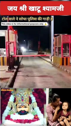 टोल वाले को चकर मे डाल दिया #reels #khatushyam #shyam #shorts #status #viralvideo #trending