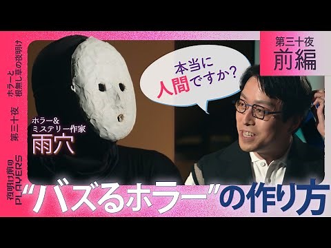 雨穴×成田悠輔 正体不明の雨穴 ついに登場 ホラー作家の“中身”を成田悠輔が解剖する