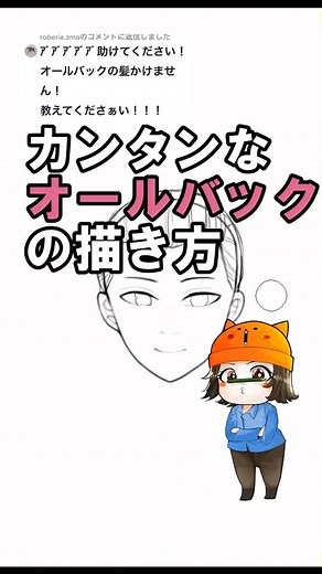 オールバックの簡単な描き方講座