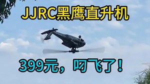 黑鹰仿真直升机！ 399块很叼很好玩！6666666 U9901