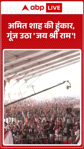 Amit Shah Viral Video: अमित शाह की हुंकार, गूंज उठा 'जय श्री राम'! | #amitshahrally #viralnews