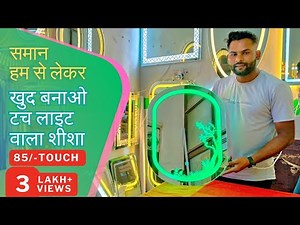 Light Wala Seesha Kaise Banaye | How To Make LED Light Touch Sensor Mirror At Home | Beelight