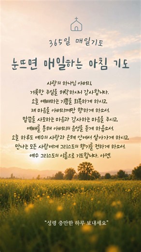 주일 아침을 여는 기도#매일하는아침기도 #기도 #회복기도 #치유기도 #말씀 #예수님 #하나님 #평안 #은혜 #믿음 #묵상 #기도 #찬양 #말씀