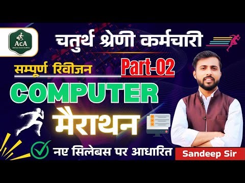 चतुर्थ श्रेणी कर्मचारी || COMPUTER || मैराथन || सम्पूर्ण रिवीजन || PART 02 ||