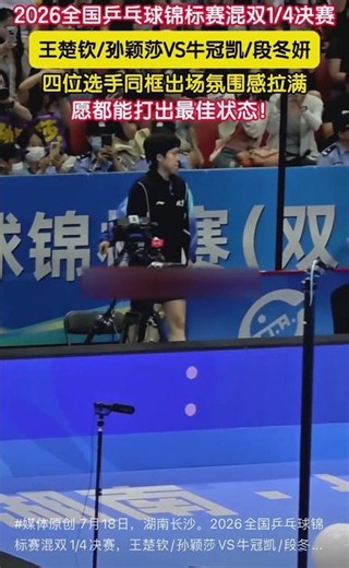 7月18日，湖南长沙。2026全国乒乓球锦标赛混双1/4决赛，王楚钦/孙颖莎VS牛冠凯/段冬妍。四位选手同框出场氛围感拉满，愿都能打出最佳状态！#直击第一线