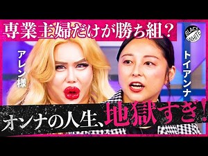 「共働きの生活はボロボロ…」女性活躍は無理ゲー？男女格差に物申す！出産&育児でキャリア崩壊？ルッキズムの呪い、さらに女性用トイレ”長蛇の列”の問題まで…【アレン様×トンツカタン森本】