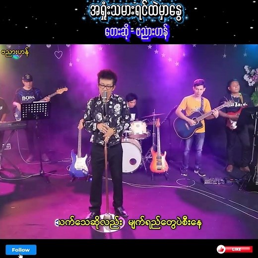 အရှုံးသမားရင်ထဲမှာနွေ - ဗညားဟန် (Ba Nyar Han) [Official Music Video]